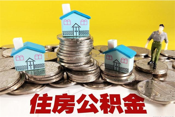 香河个人离职了住房公积金如何提（离职了,住房公积金个人怎么提取）