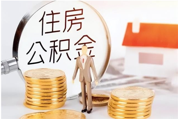 香河辞职不干了住房公积金能取出来吗（辞职不干了公积金怎么办）