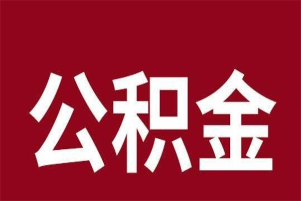 香河公积金封存不到6个月怎么取（公积金账户封存不满6个月）