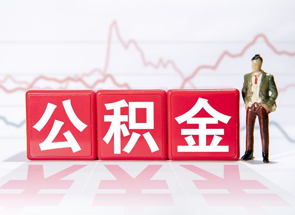 香河补充公积金提出（补充公积金如何提取）