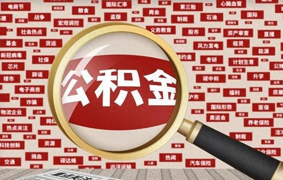 香河离职了如何提完公积金（离职了提取公积金怎么提取）