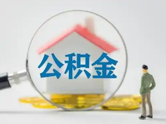 香河公积金可以提出来吗（住房公积金可以提出来）