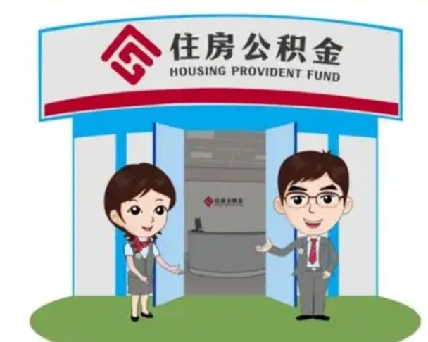 香河代提住房公积金（代提公积金安全吗）